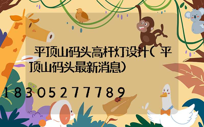 平顶山码头高杆灯设计(平顶山码头最新消息)