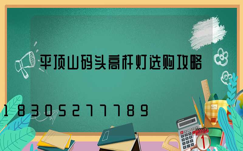 平顶山码头高杆灯选购攻略