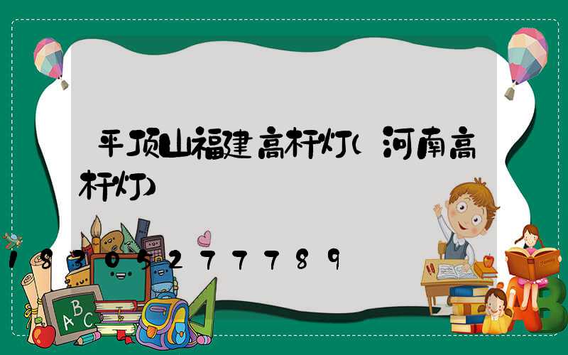 平顶山福建高杆灯(河南高杆灯)