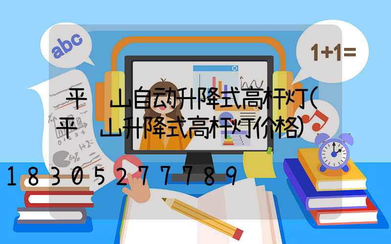 平顶山自动升降式高杆灯(平顶山升降式高杆灯价格)