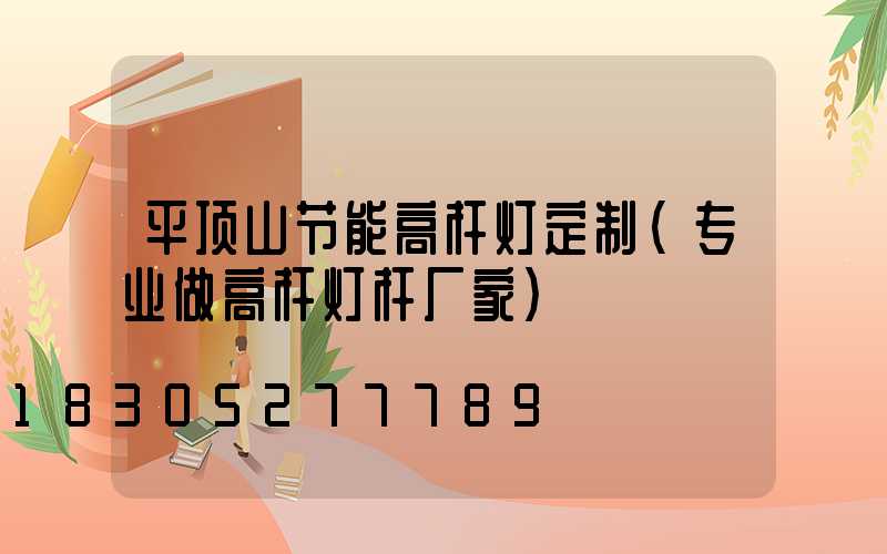 平顶山节能高杆灯定制(专业做高杆灯杆厂家)