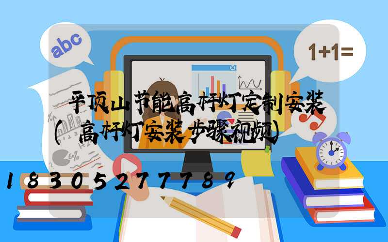 平顶山节能高杆灯定制安装(高杆灯安装步骤视频)
