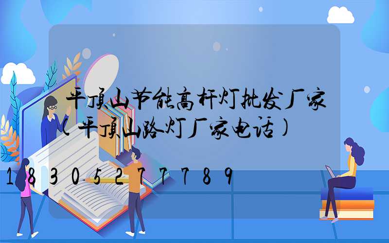 平顶山节能高杆灯批发厂家(平顶山路灯厂家电话)