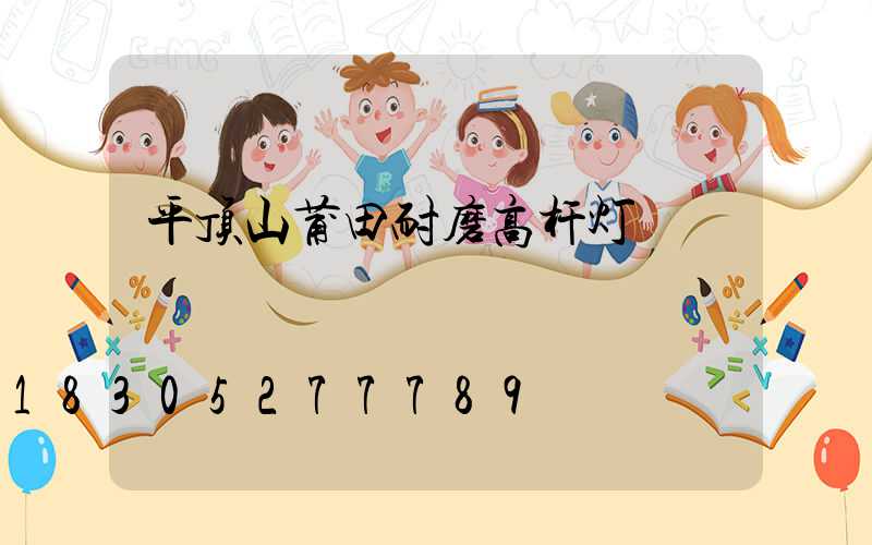 平顶山莆田耐磨高杆灯