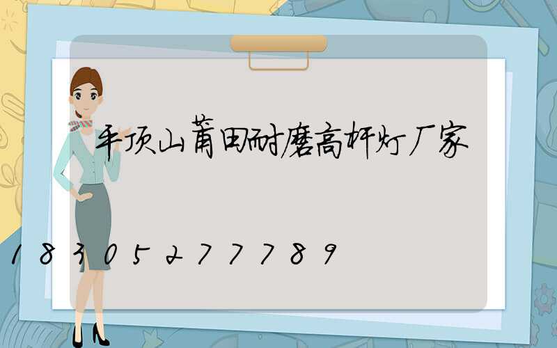 平顶山莆田耐磨高杆灯厂家