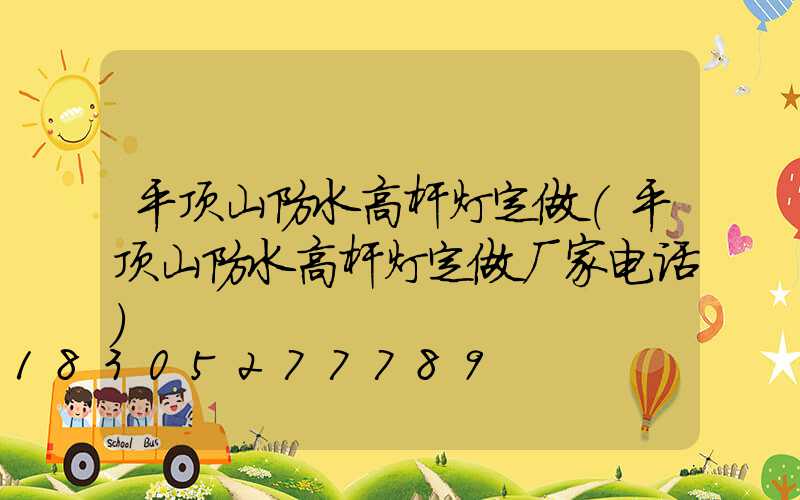 平顶山防水高杆灯定做(平顶山防水高杆灯定做厂家电话)