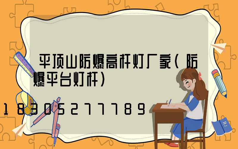 平顶山防爆高杆灯厂家(防爆平台灯杆)