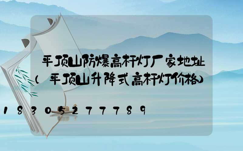 平顶山防爆高杆灯厂家地址(平顶山升降式高杆灯价格)