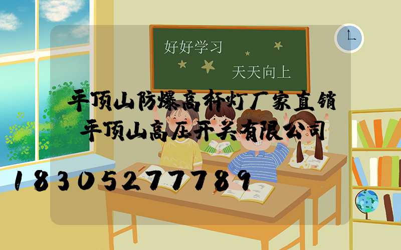 平顶山防爆高杆灯厂家直销(平顶山高压开关有限公司)