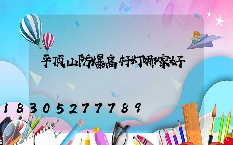 平顶山防爆高杆灯哪家好
