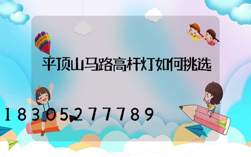 平顶山马路高杆灯如何挑选