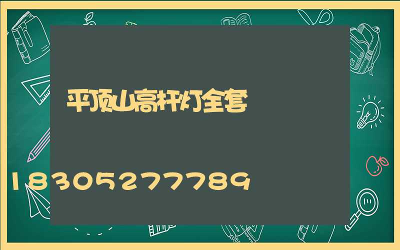平顶山高杆灯全套