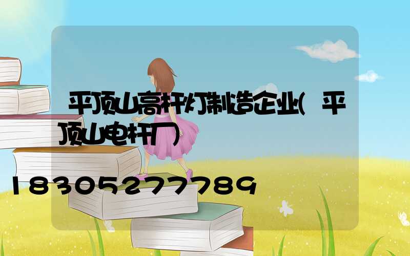平顶山高杆灯制造企业(平顶山电杆厂)