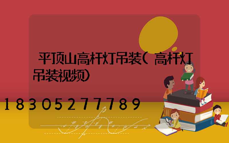 平顶山高杆灯吊装(高杆灯吊装视频)