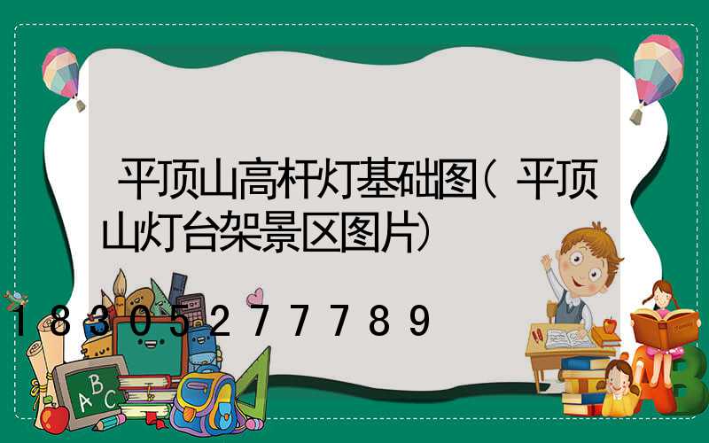 平顶山高杆灯基础图(平顶山灯台架景区图片)