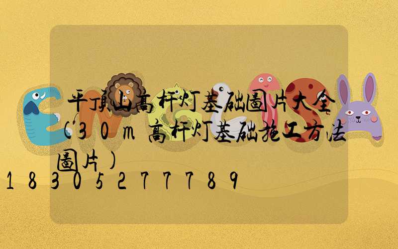 平顶山高杆灯基础图片大全(30m高杆灯基础施工方法图片)
