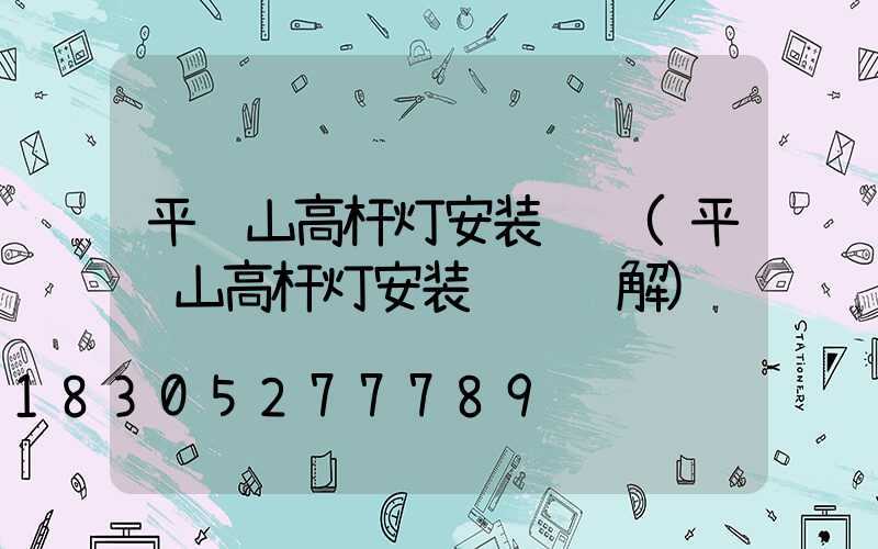 平顶山高杆灯安装视频(平顶山高杆灯安装视频讲解)