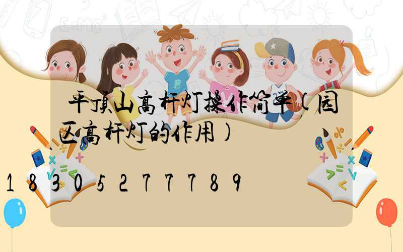 平顶山高杆灯操作简单(园区高杆灯的作用)