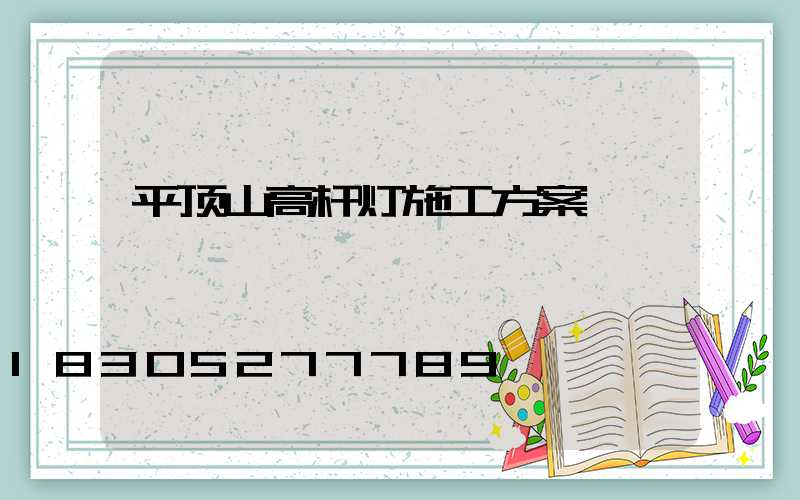 平顶山高杆灯施工方案