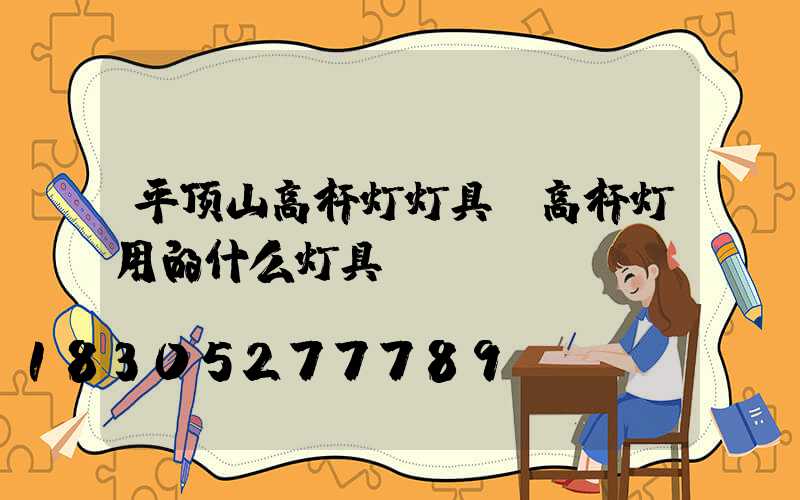 平顶山高杆灯灯具(高杆灯用的什么灯具)
