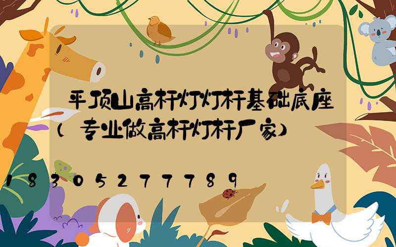 平顶山高杆灯灯杆基础底座(专业做高杆灯杆厂家)