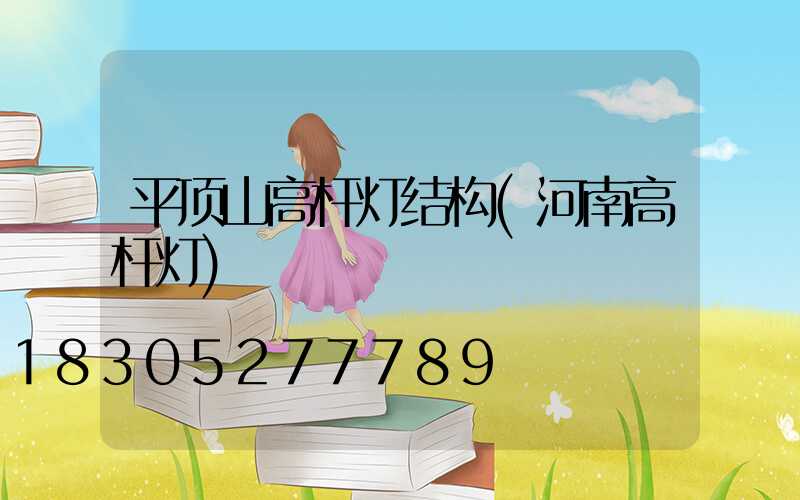 平顶山高杆灯结构(河南高杆灯)