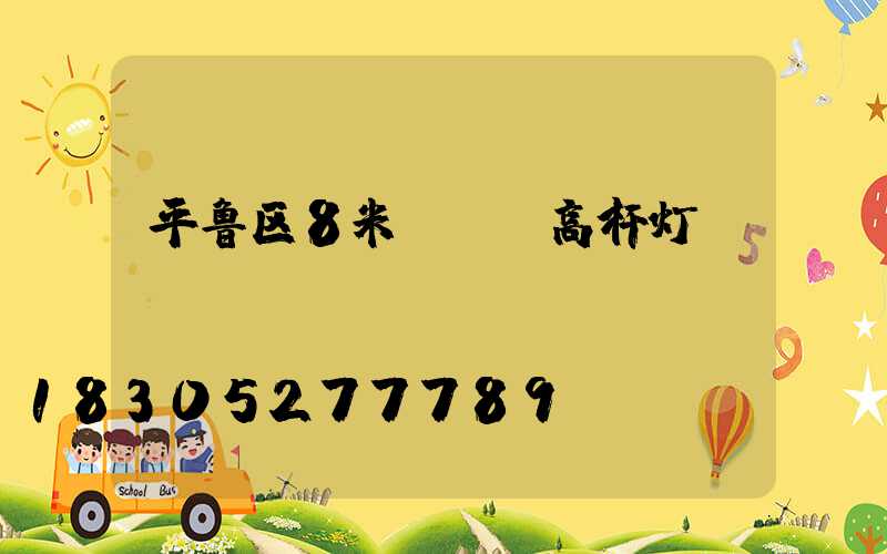 平鲁区8米led高杆灯