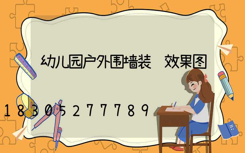 幼儿园户外围墙装饰效果图