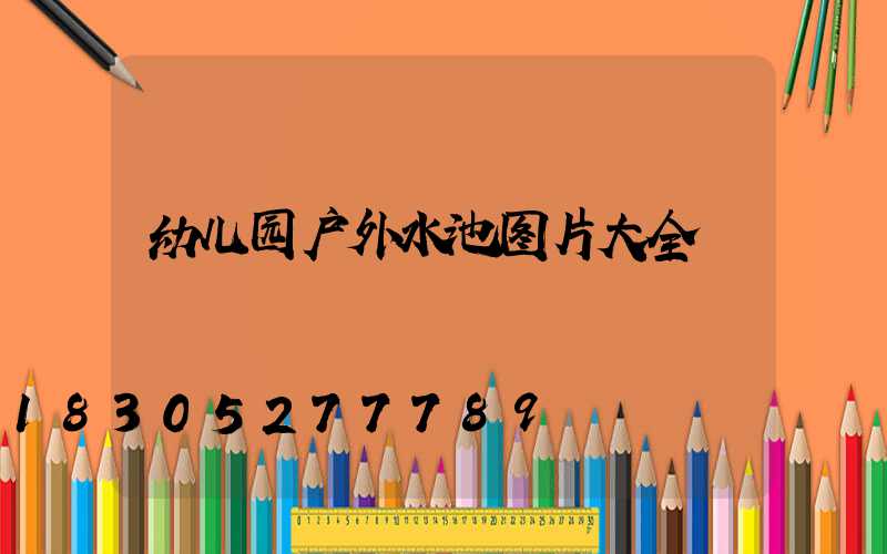 幼儿园户外水池图片大全