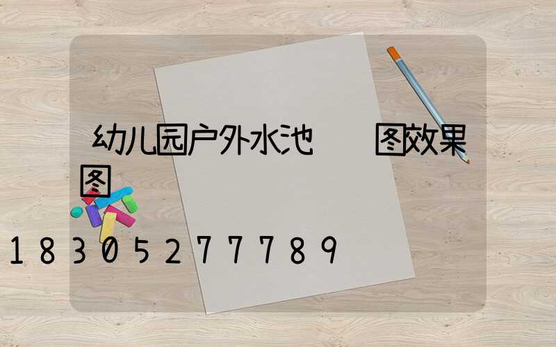 幼儿园户外水池设计图效果图