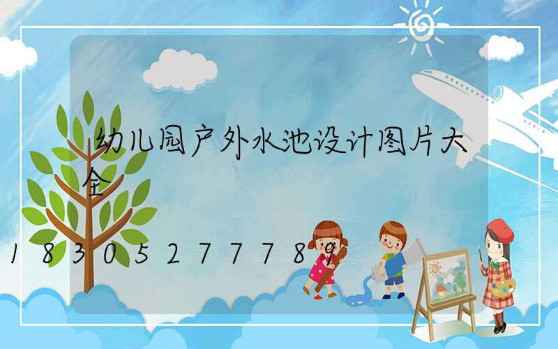 幼儿园户外水池设计图片大全