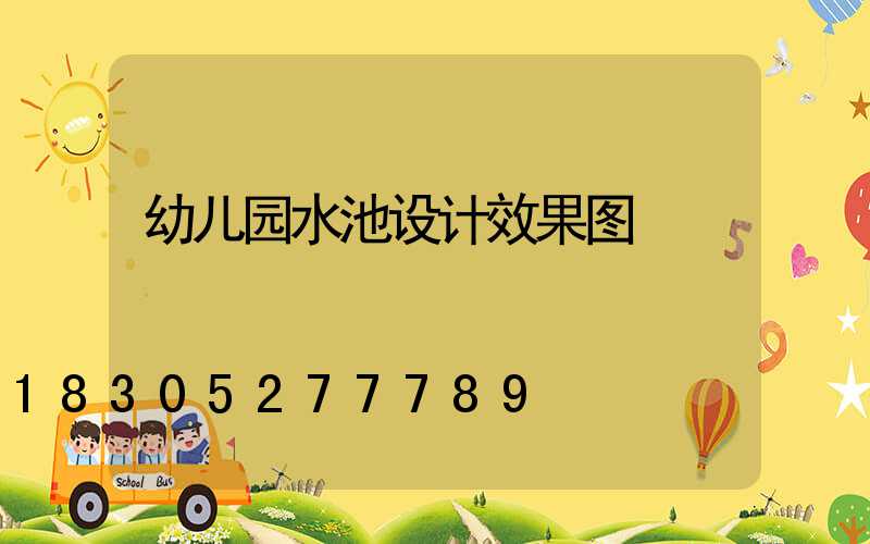 幼儿园水池设计效果图