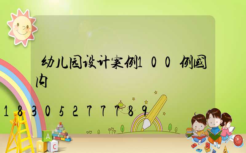 幼儿园设计案例100例国内