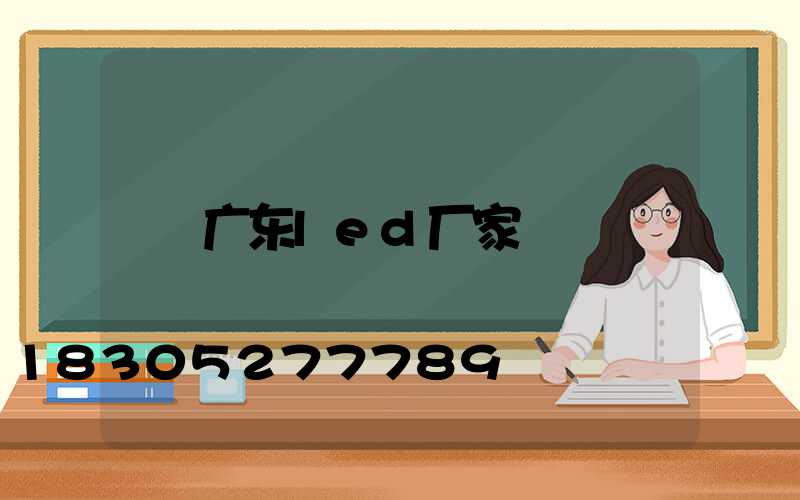 广东led厂家