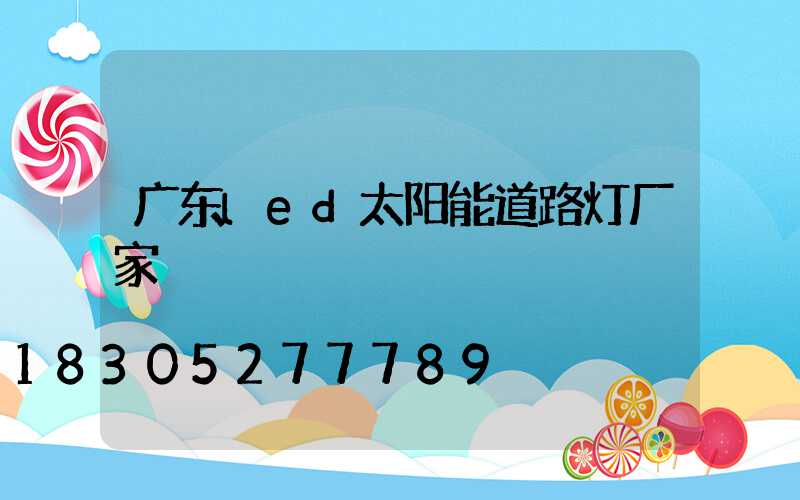 广东led太阳能道路灯厂家