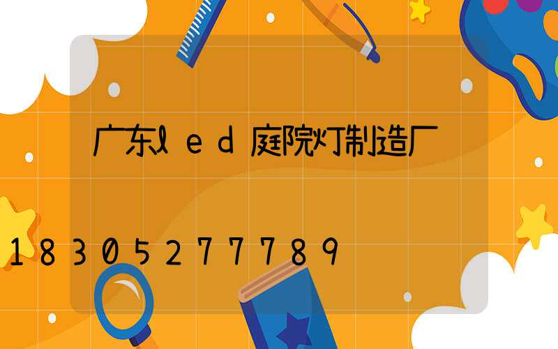 广东led庭院灯制造厂