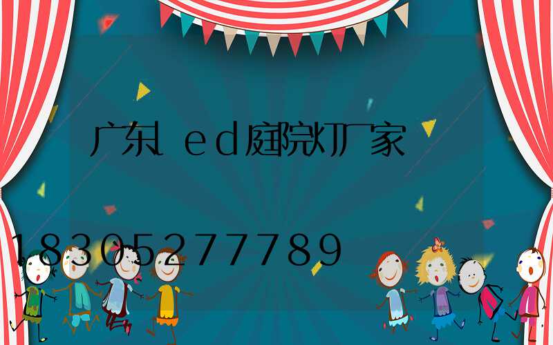 广东led庭院灯厂家