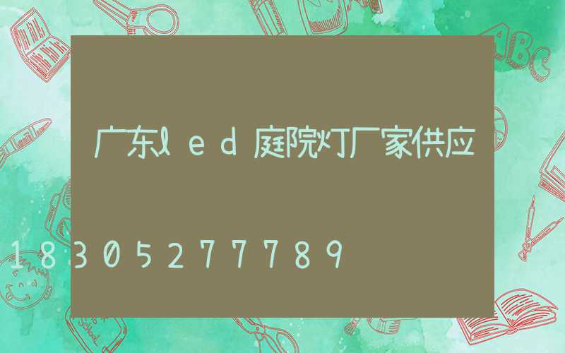 广东led庭院灯厂家供应