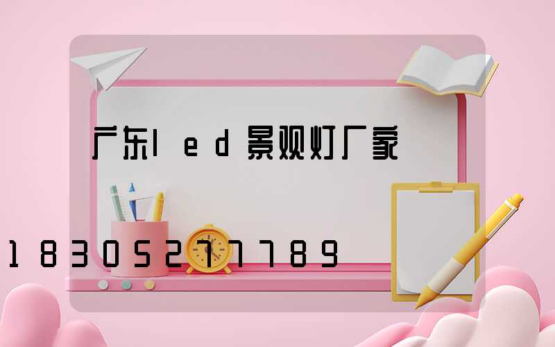广东led景观灯厂家