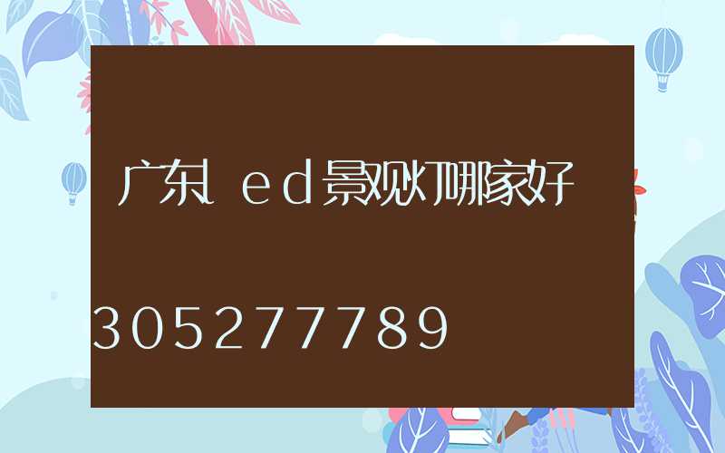广东led景观灯哪家好