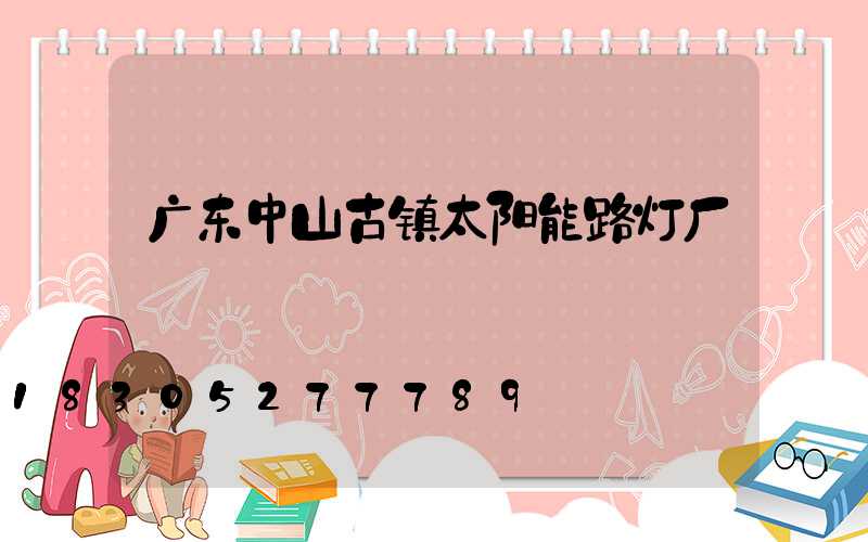 广东中山古镇太阳能路灯厂