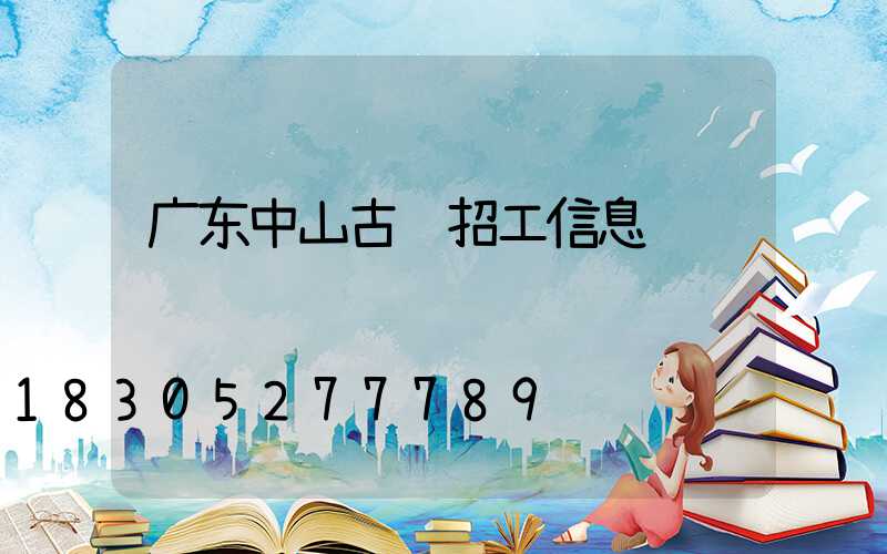 广东中山古镇招工信息
