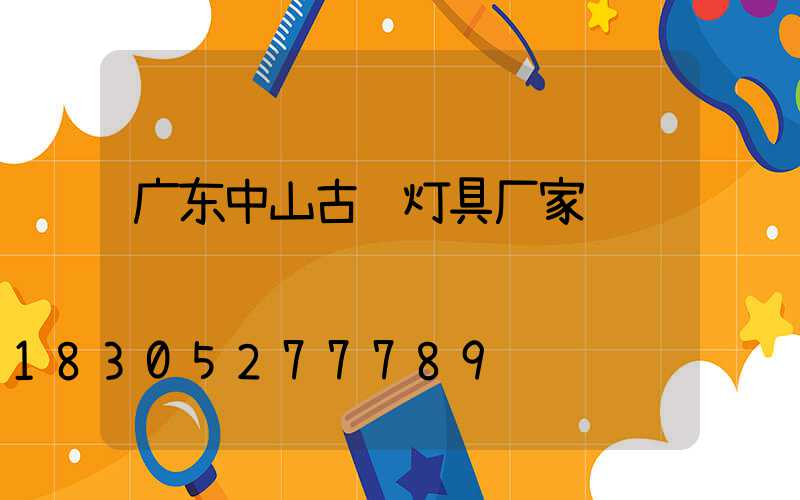 广东中山古镇灯具厂家