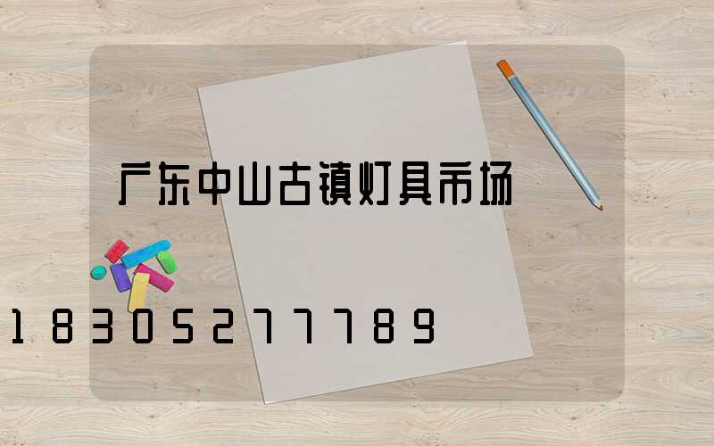 广东中山古镇灯具市场