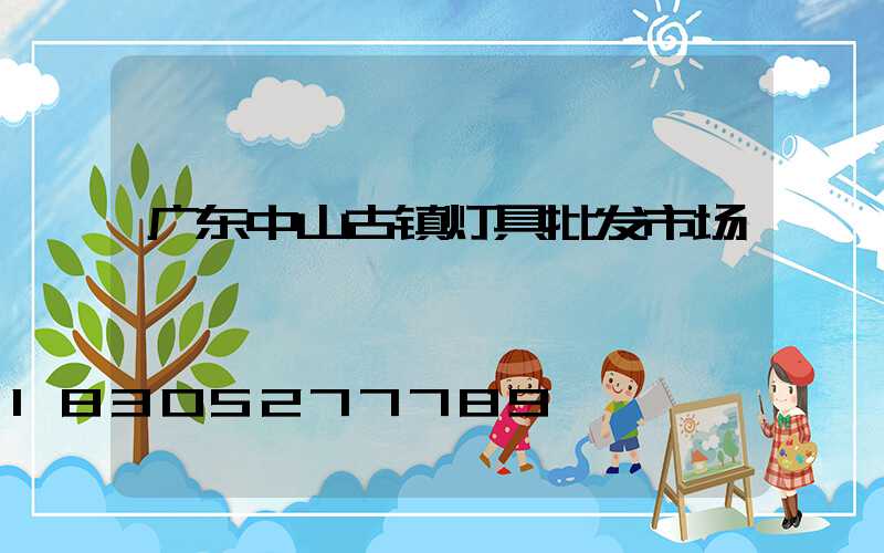 广东中山古镇灯具批发市场