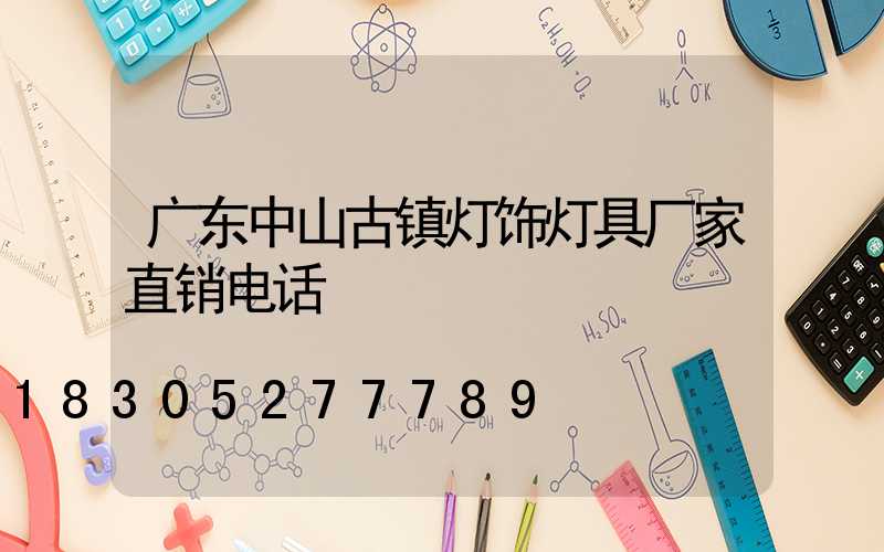 广东中山古镇灯饰灯具厂家直销电话