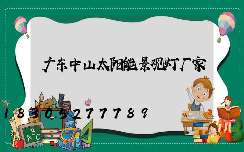 广东中山太阳能景观灯厂家