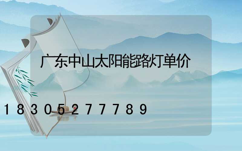 广东中山太阳能路灯单价