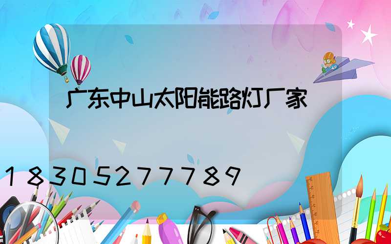 广东中山太阳能路灯厂家