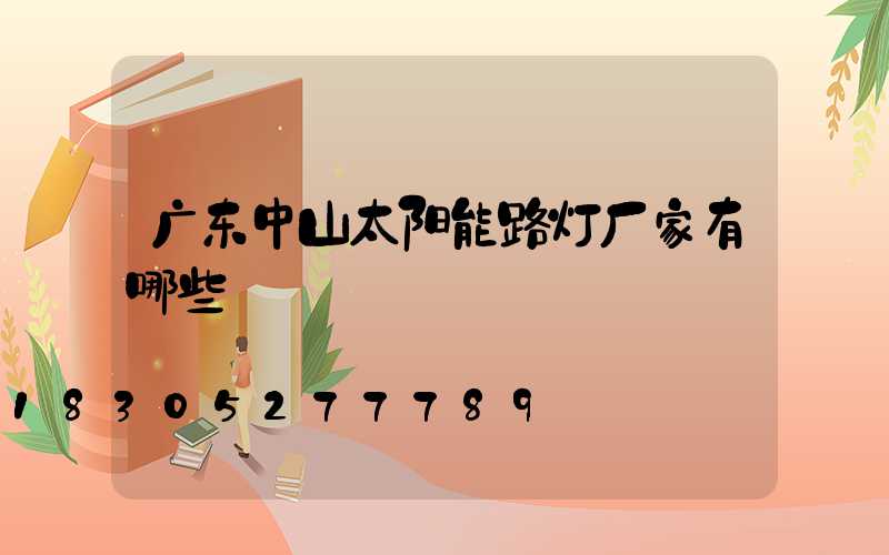 广东中山太阳能路灯厂家有哪些